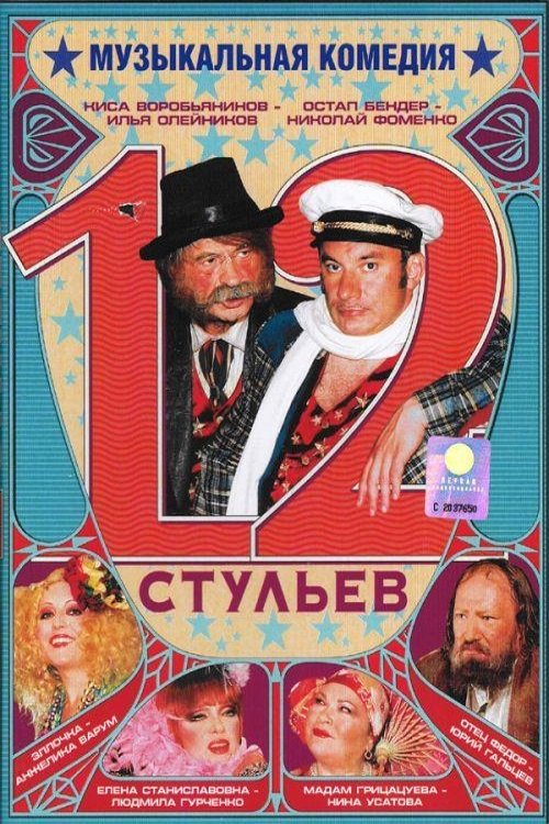 Постер 12 стульев